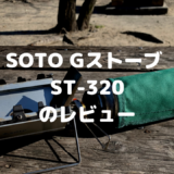SOTO-Gストーブ-ST-320