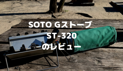 SOTO [Gストーブ ST-320]のレビュー(口コミ・評判まとめ)