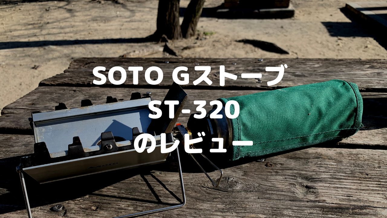 SOTO [Gストーブ ST-320]のレビュー(口コミ・評判まとめ) | キャンパ